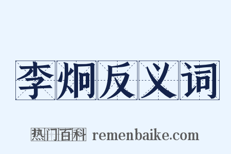 李炯反义词是什么意思的图片